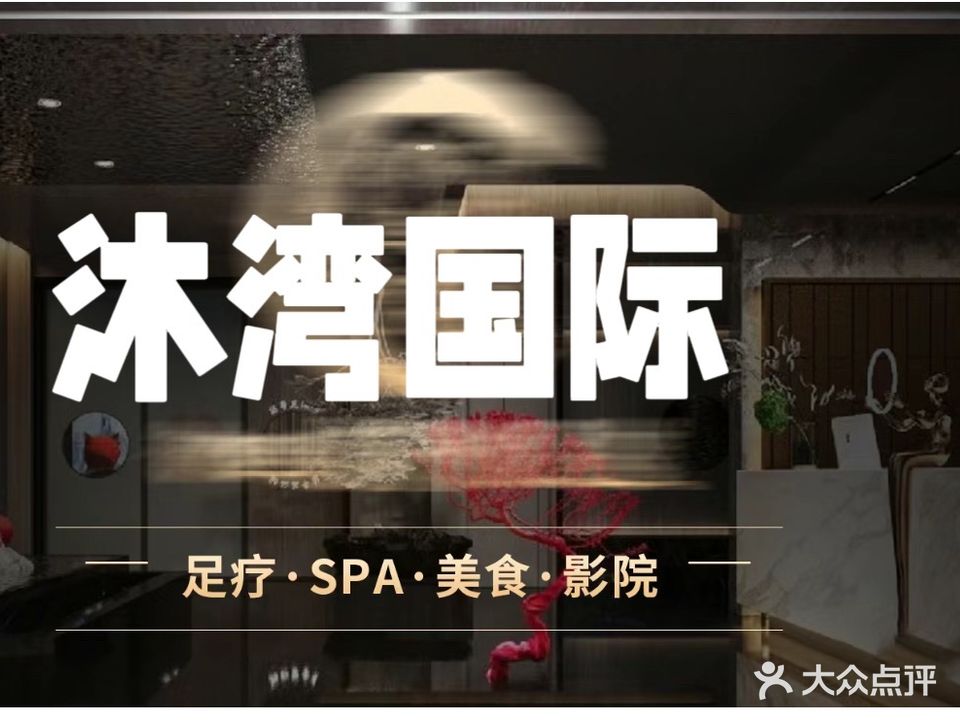 沐湾国际