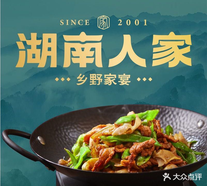 湖南人家·家传湖南菜(笋岗店)