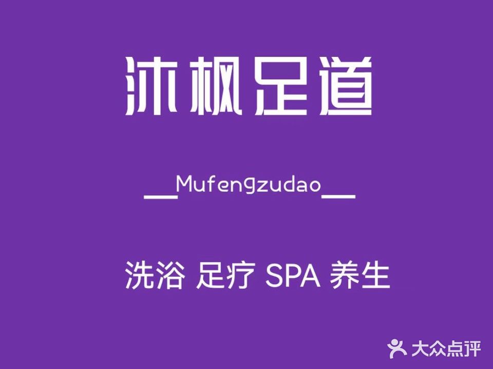 沐枫足道馆(中央城市广场店)