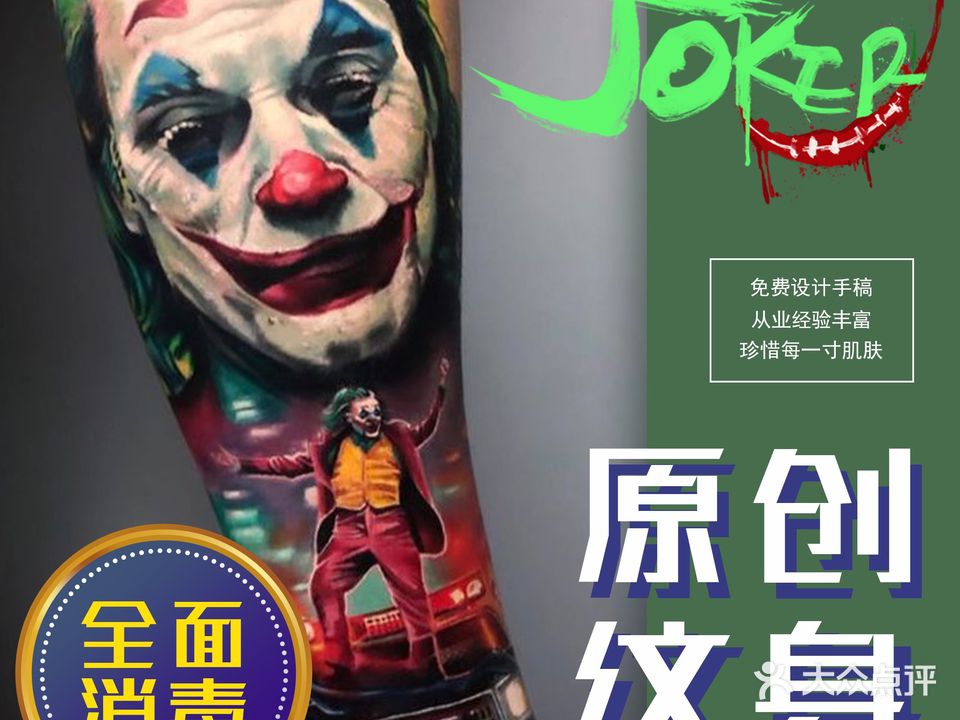 JOKER刺青·原创设计·遮盖(江汉路店)