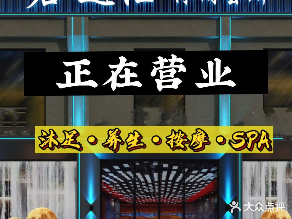 君越汇休闲会所