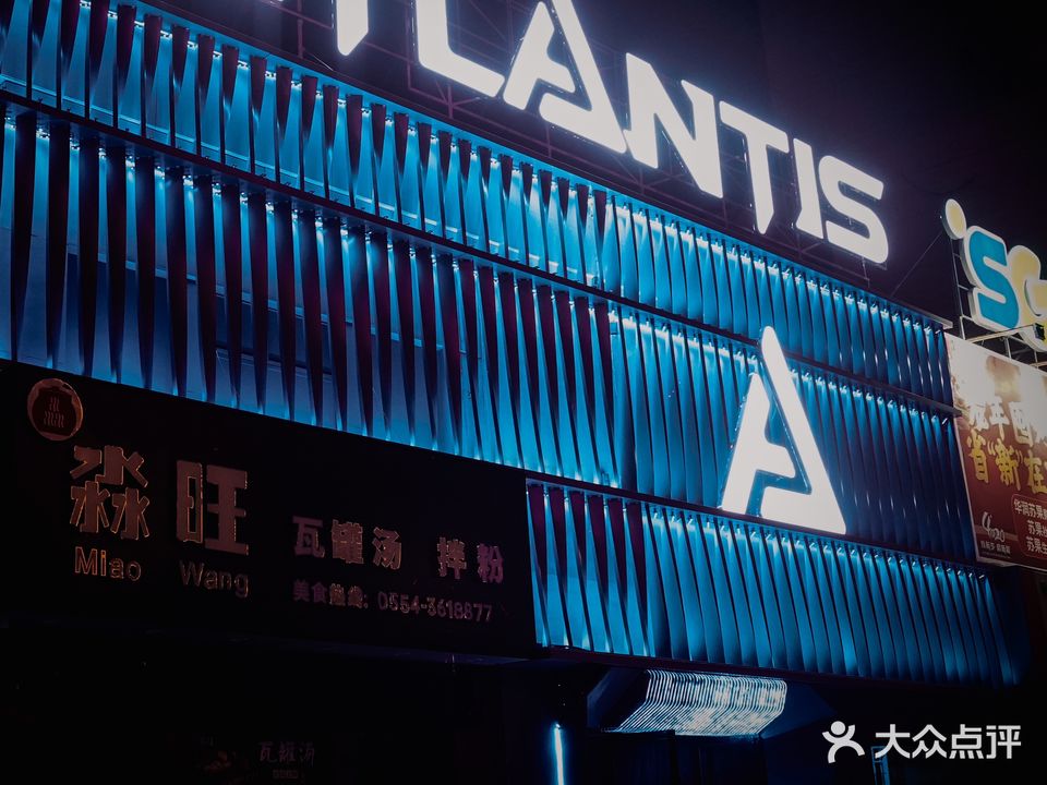ATLANTIS亚铽兰帝斯酒吧(淮南店)
