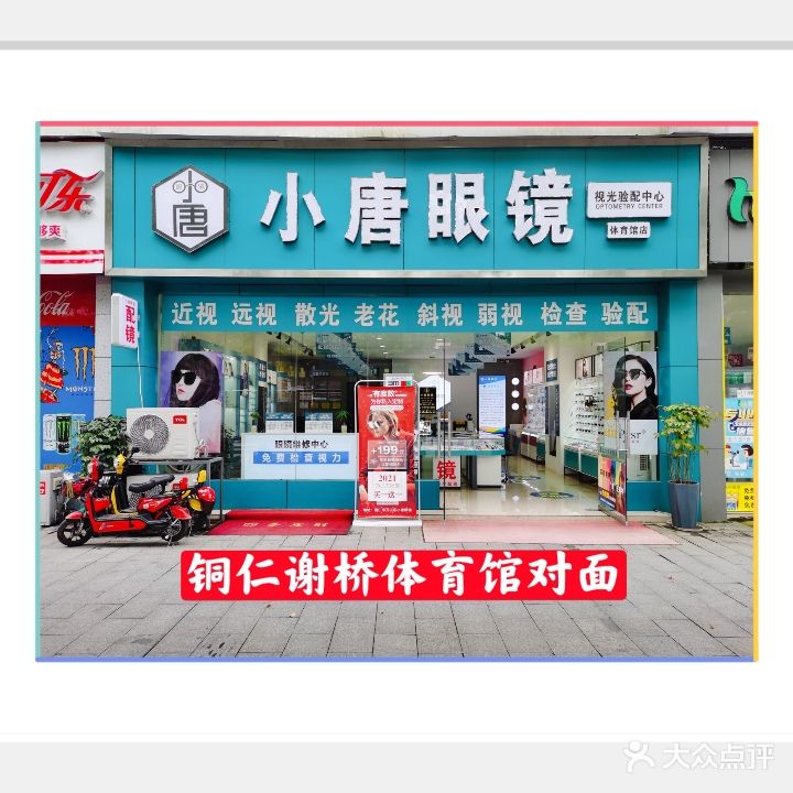 小唐眼镜(体育馆店)