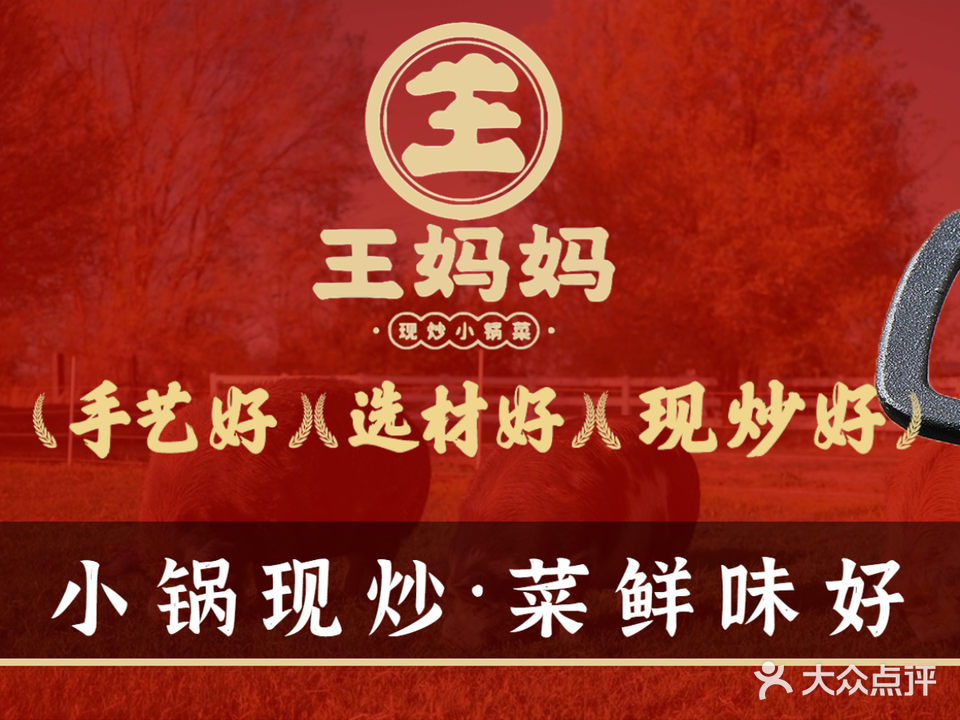 王妈妈·现炒小锅菜(铭泰广场店)