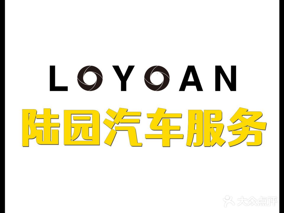 陆园汽车服务有限公司