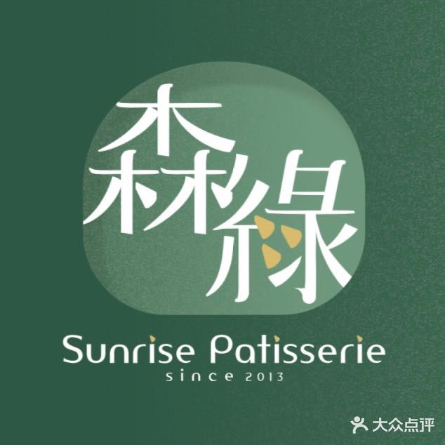 森绿法甜·简餐·生日蛋糕·下午茶(南城尚书店)