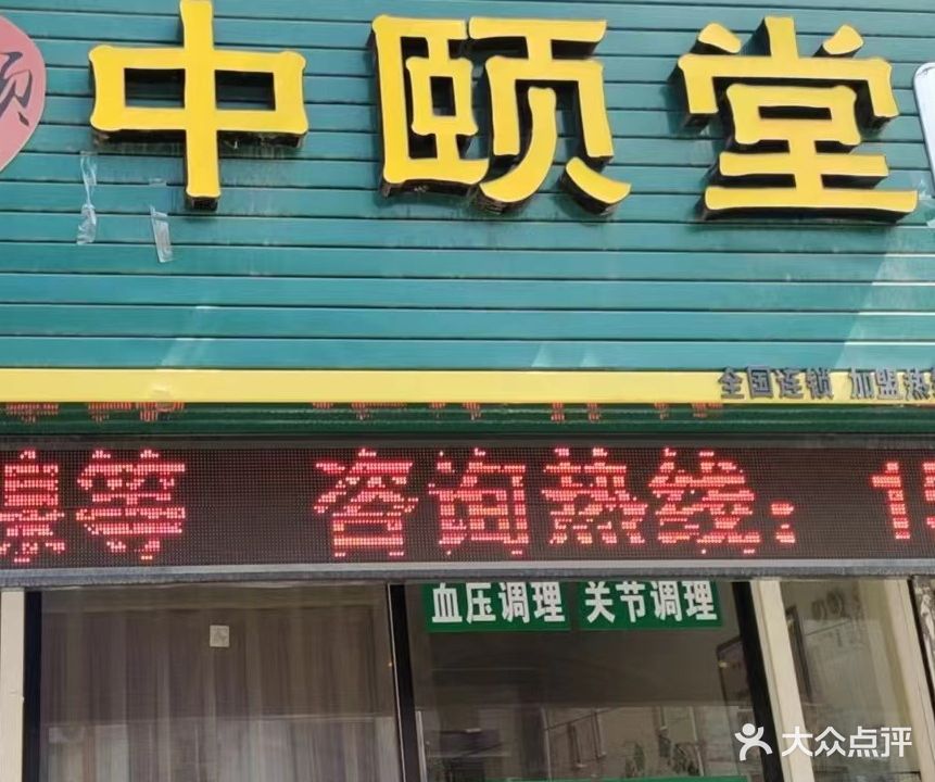 中颐堂(奋进东街店)