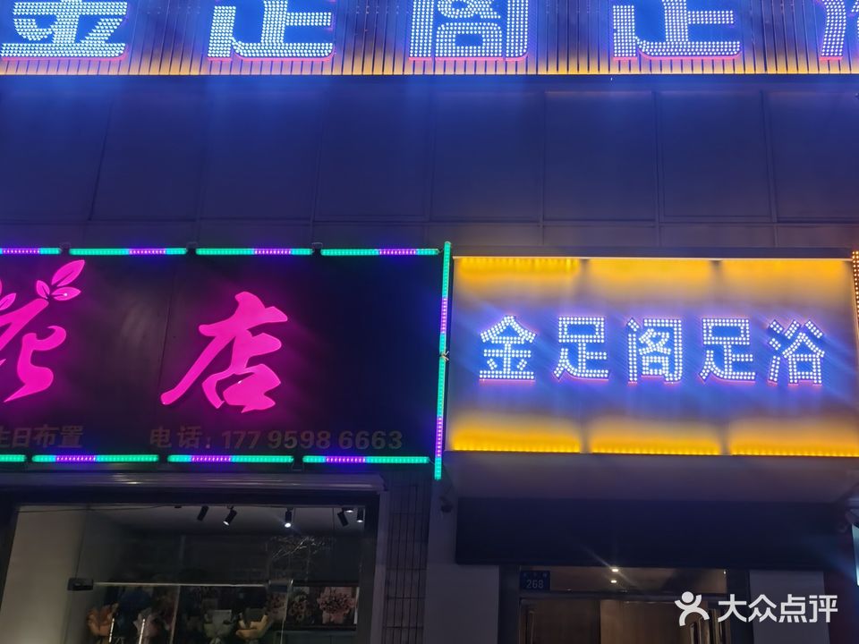 金足阁足浴(航宇路店)