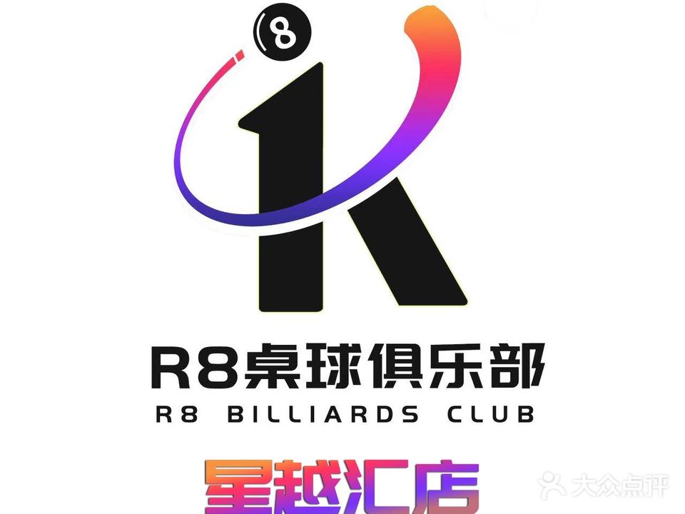 R8桌球俱乐部(星越汇店)
