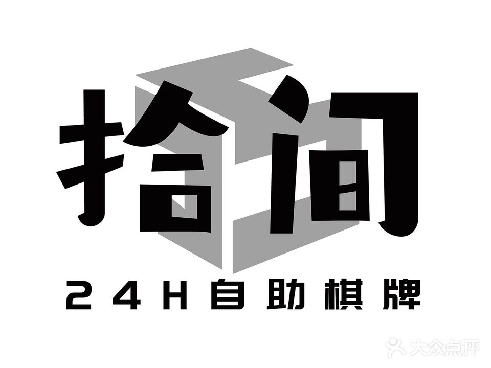 拾间共享自助棋牌室