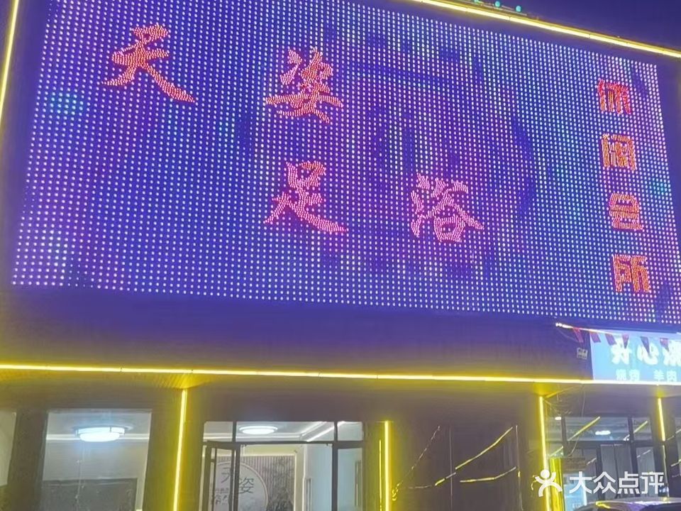 天姿足浴(南庄振兴花园小区东)