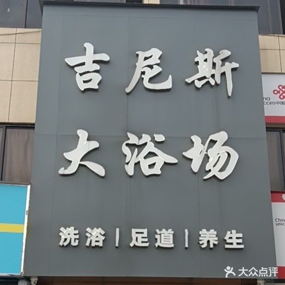 吉尼斯大浴场
