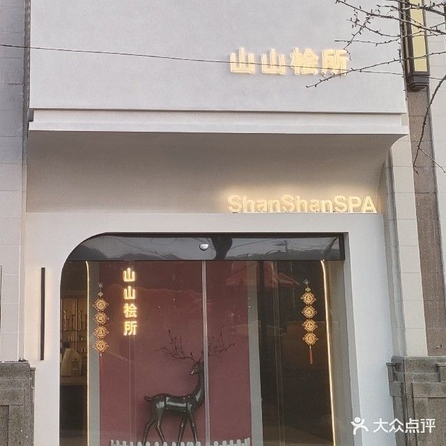 山山桧所SPA馆(永安恒大翡翠华庭店)