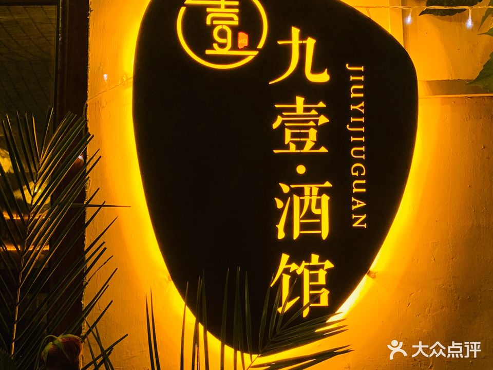 九壹小酒馆