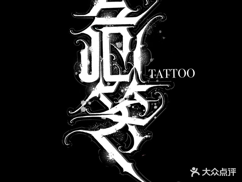 危笑刺青·原创纹身艺术设计(总店)