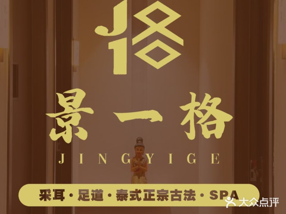 景一格·采耳足道泰式SPA