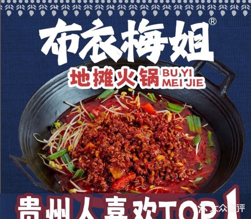 梅姐地摊火锅