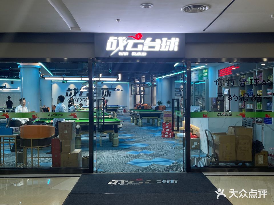 战云台球俱乐部。(龙岩国际美食城A座店)