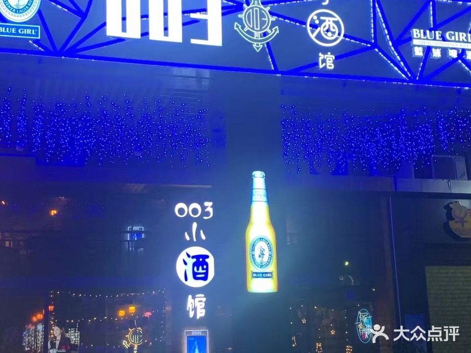 003小酒馆