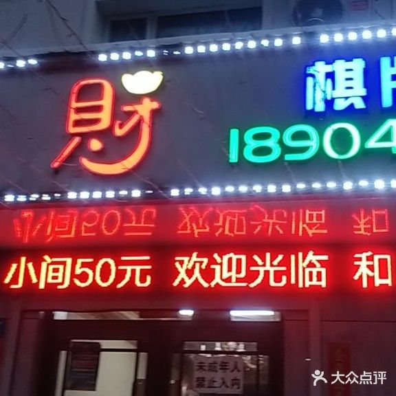 和棋生财棋牌会所(南市街店)