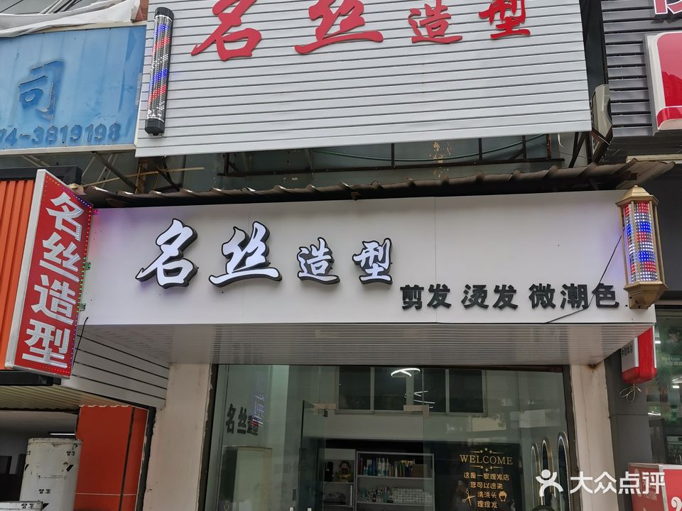 名丝造型(灏景玥城店)