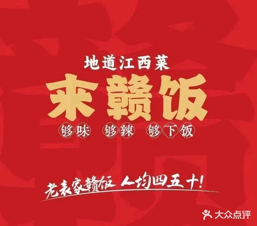 来赣饭·地道江西菜