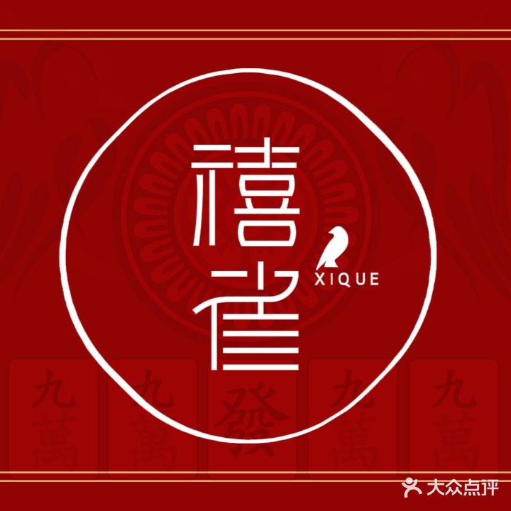禧雀棋牌
