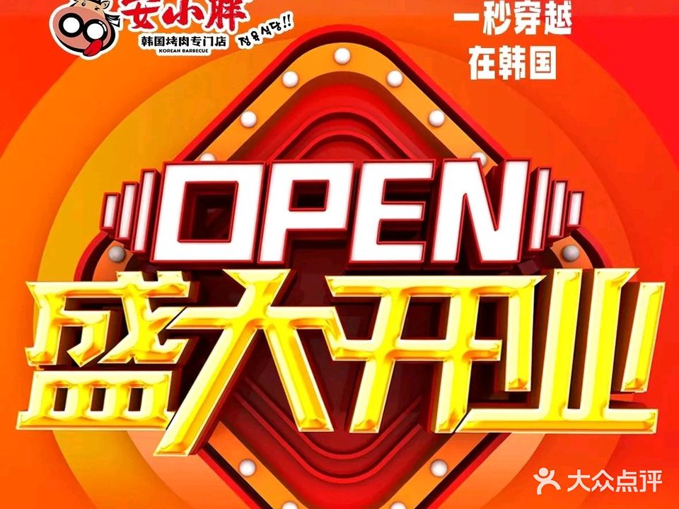安小胖韩国烤肉(海口国贸店)