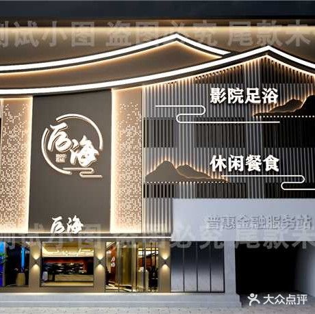 后海影院足道