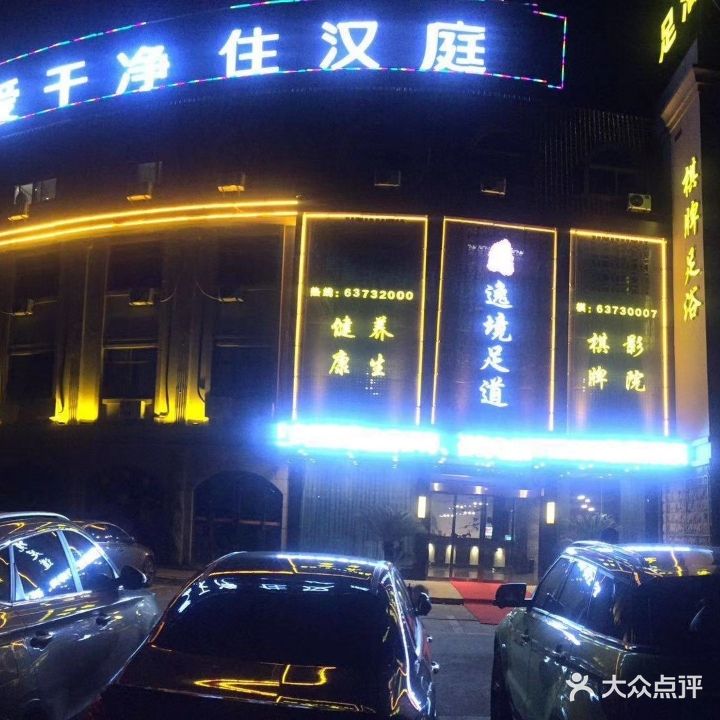 逸境足道