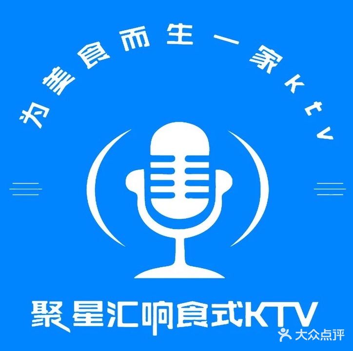 聚星汇响食式KTV(大世界店)