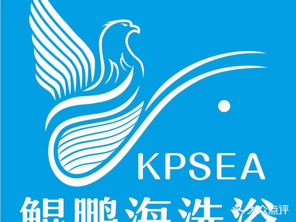 鲲鹏海洗浴中心