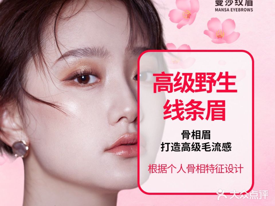 曼莎纹眉·仪器野生眉妈生唇(万达店)