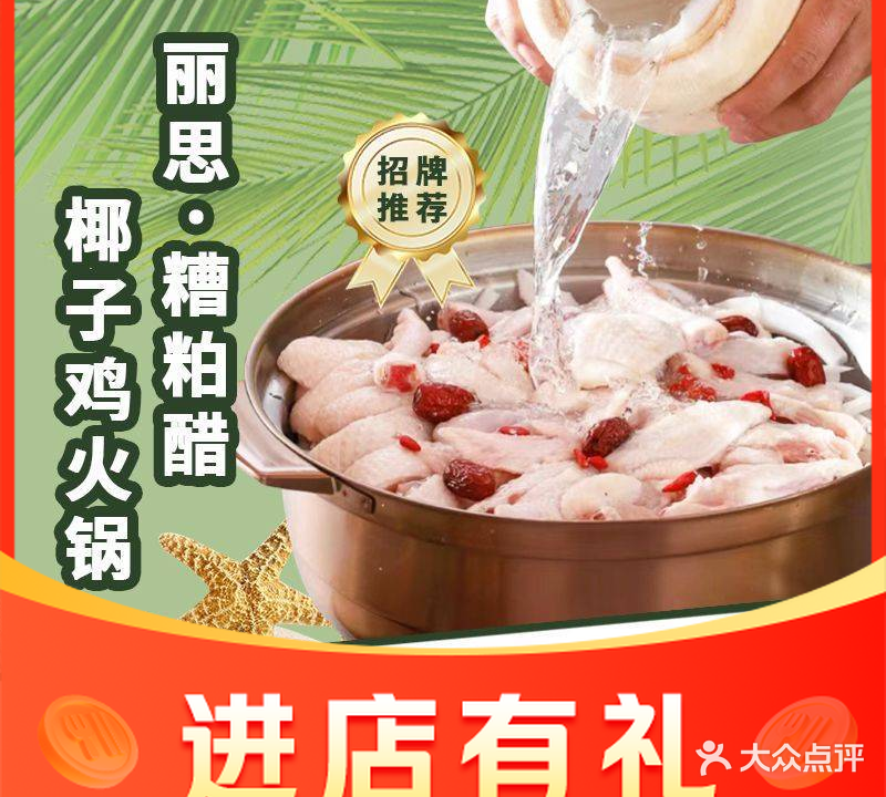 丽思糟粕醋椰子鸡海景餐厅(凤凰机场店)