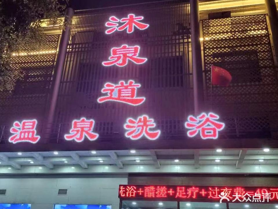 沐泉道温泉洗浴(千龙户·泓城店)