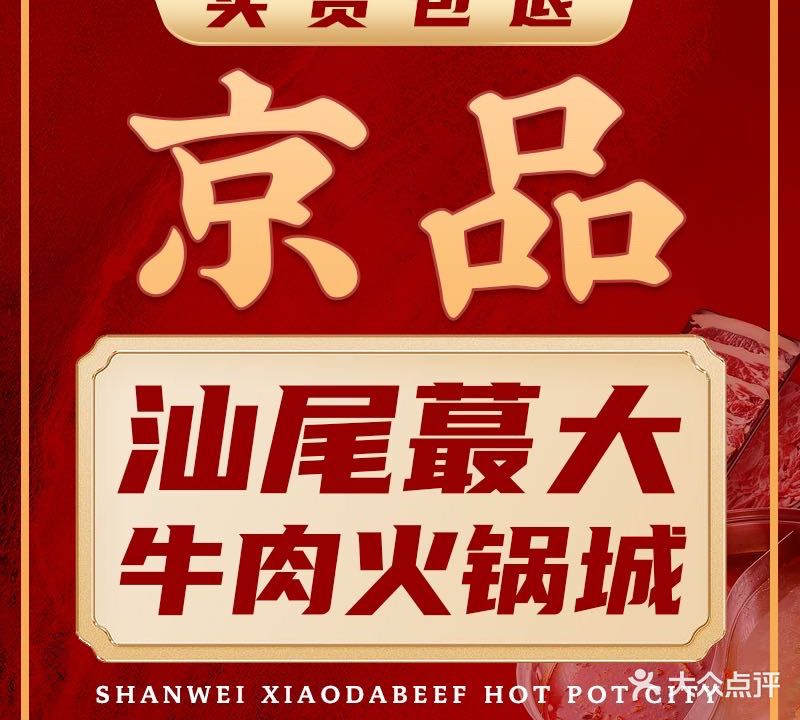 京品·牛肉火锅城(汕尾本地热卖店)