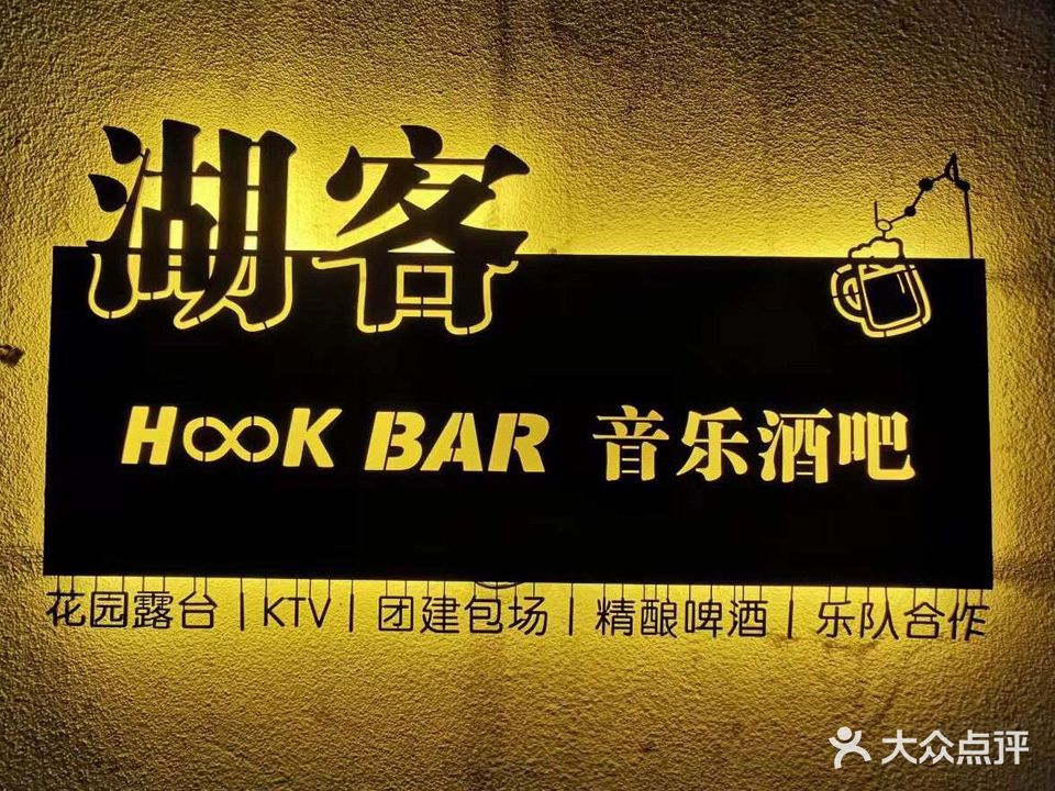 Hook bar小酒馆