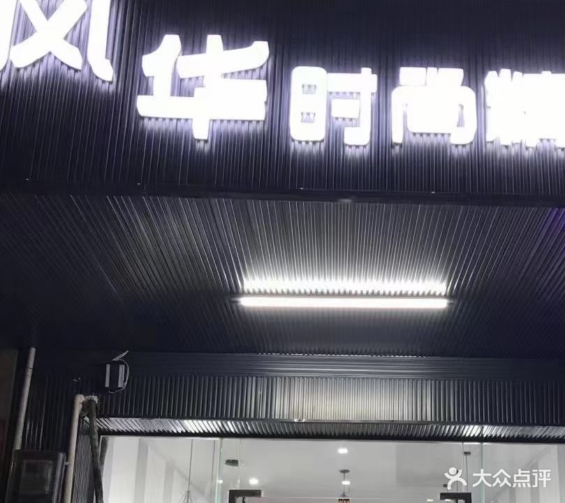 风华时尚精剪坊