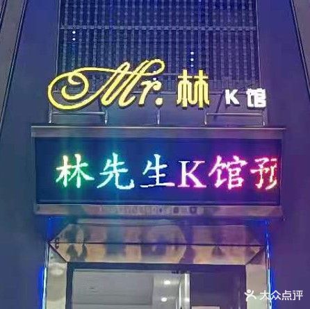 林先生K馆(南翔云集店)