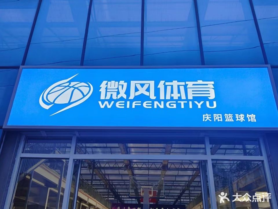 微风体育篮球馆