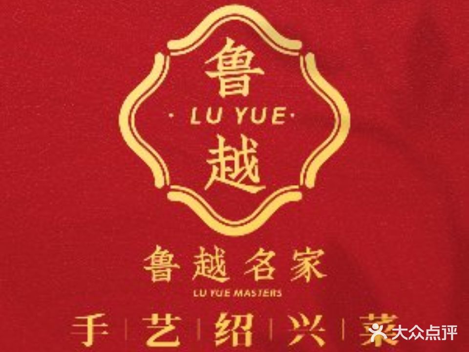 鲁越名家·绍兴菜(柯桥古镇店)