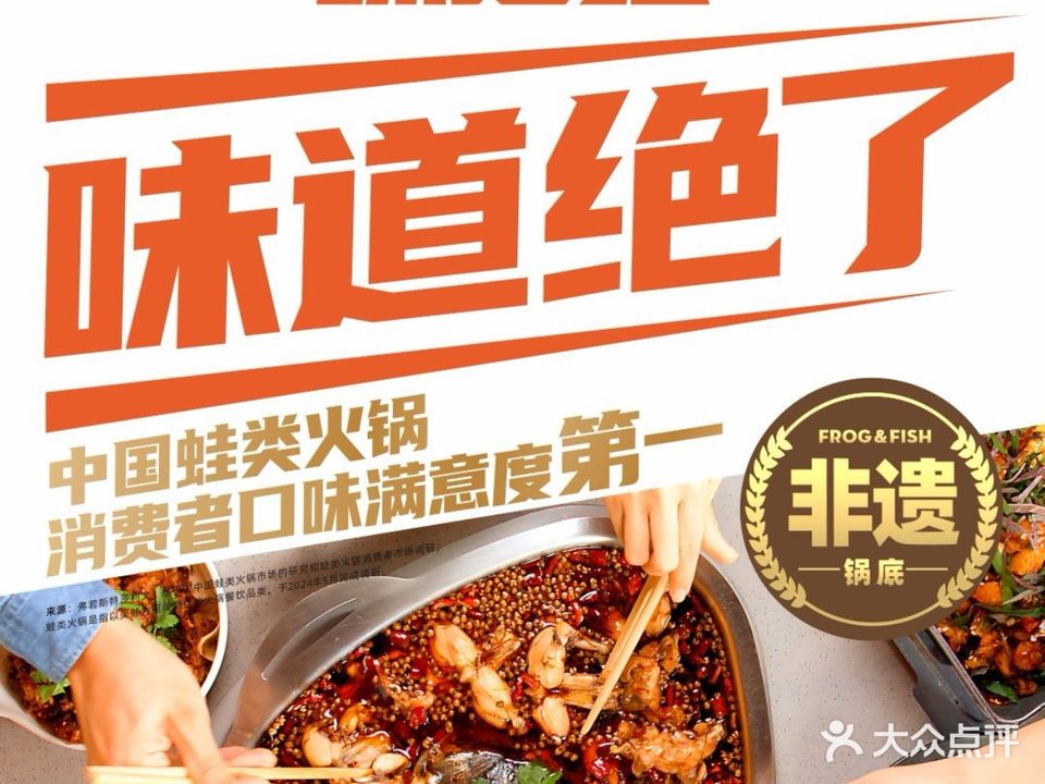 味之绝美蛙鱼头火锅(小十字店)