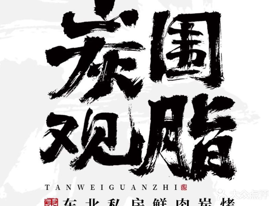 炭围观脂东北私房鲜肉炭烤(高新万达店)