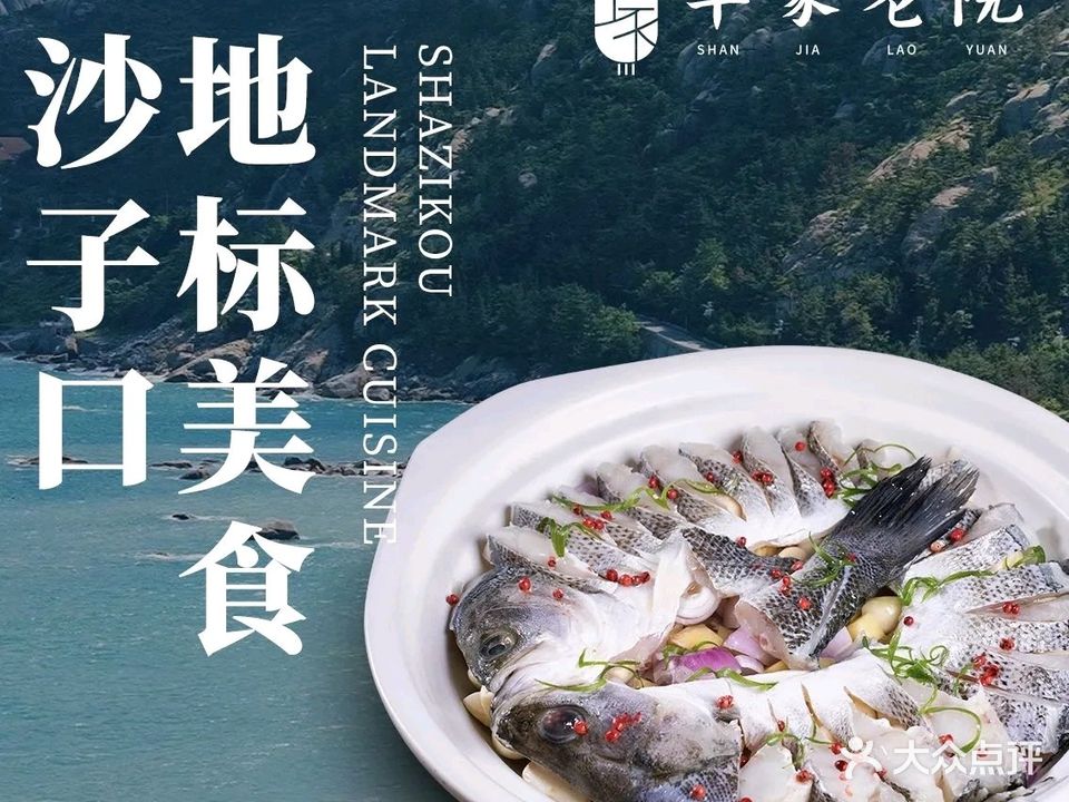单家老院·小海鲜·家常菜