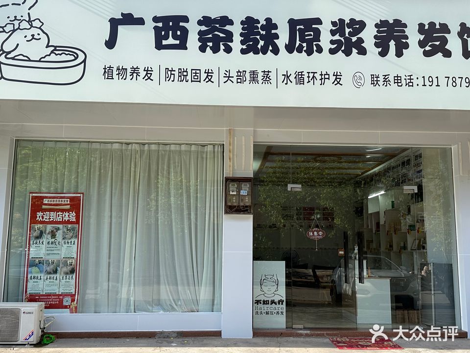 广西茶麸原浆养发馆