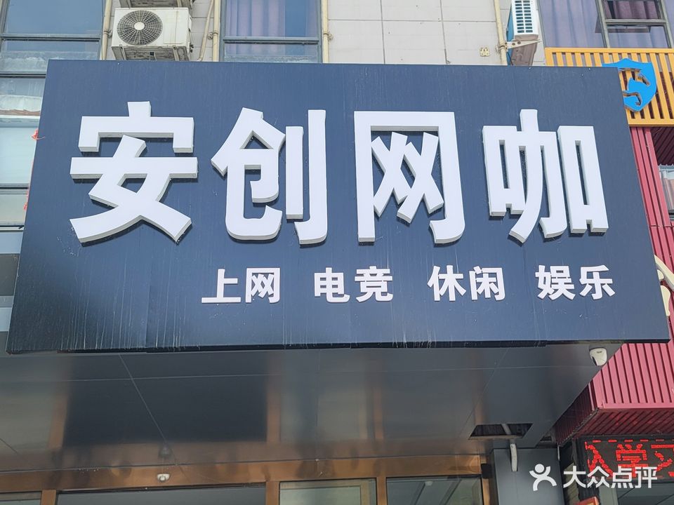 安创网咖