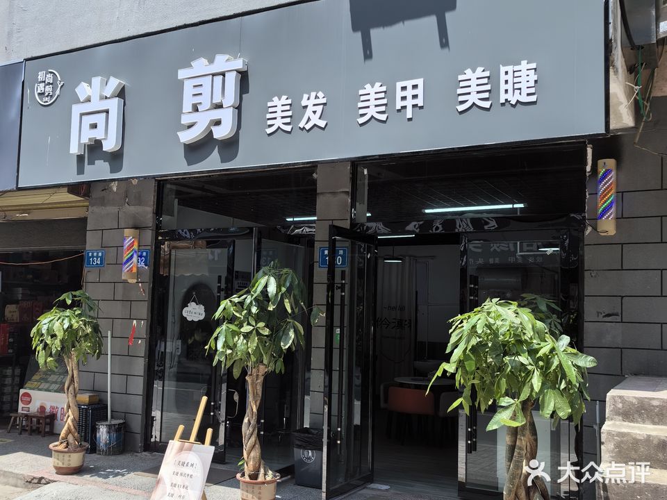 初遇·尚剪美发美甲美睫