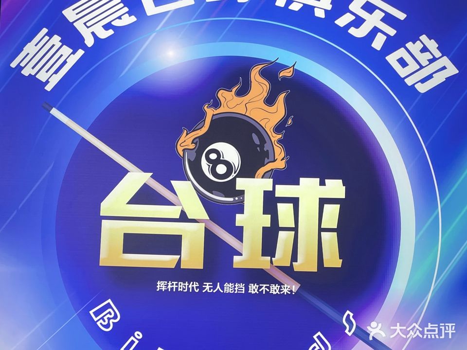 壹晨台球俱乐部