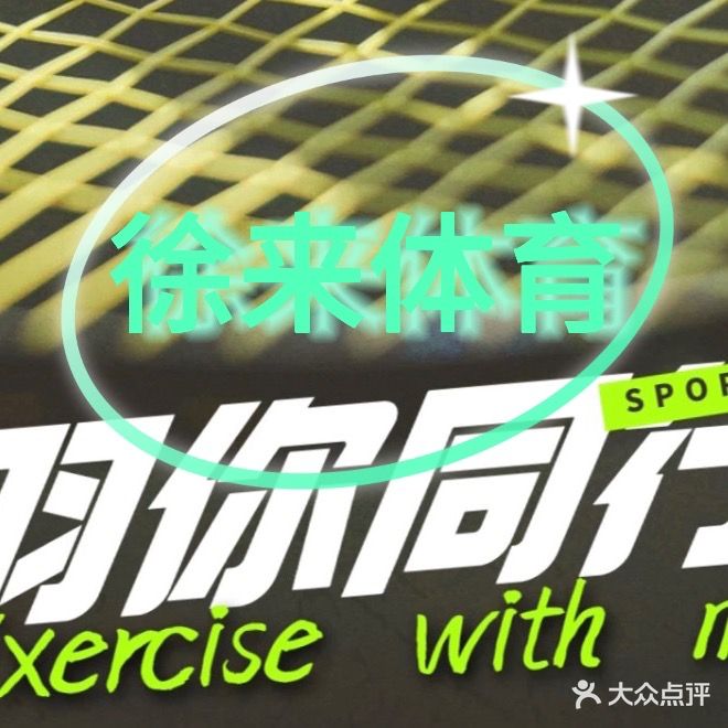 徐来体育羽毛球馆