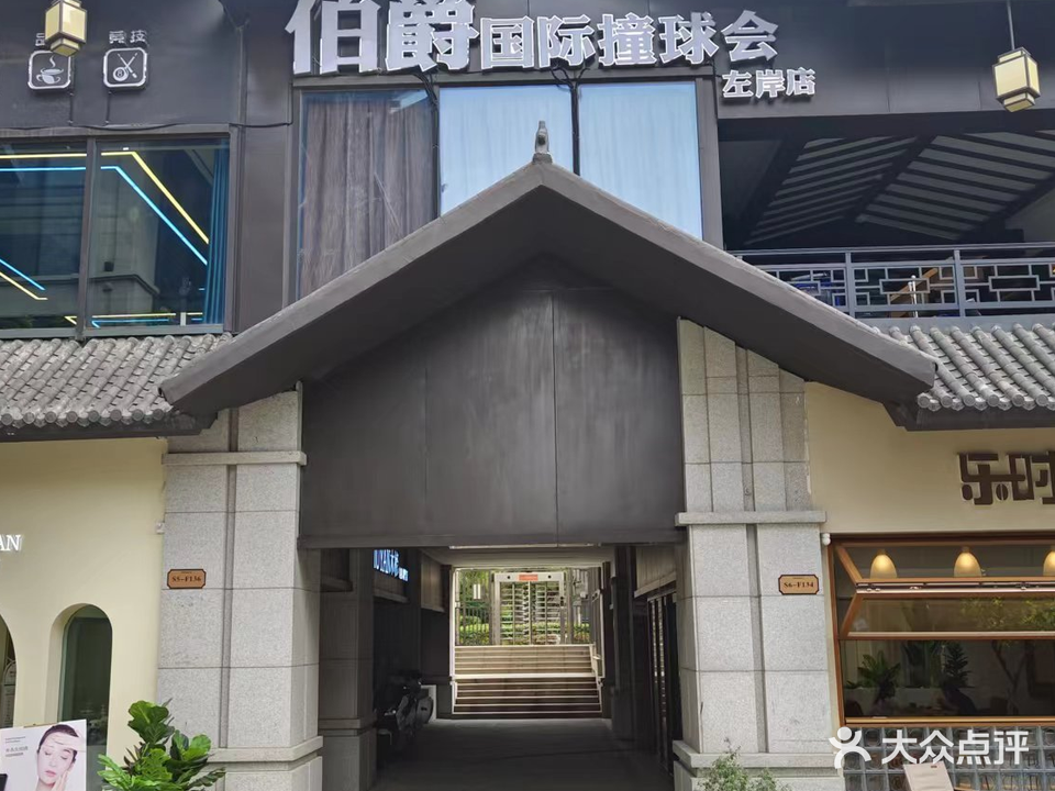 伯爵国际撞球会(左岸店)